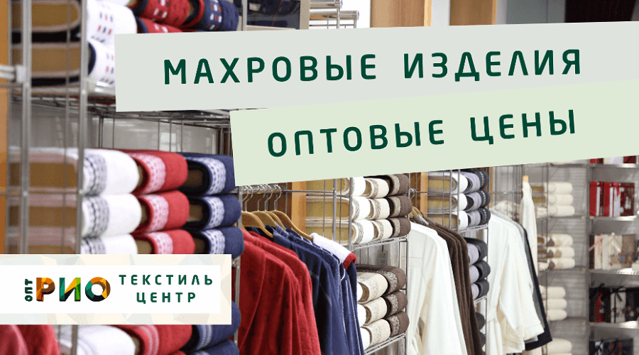 Махровые халаты – любимая домашняя одежда. Полезные советы и статьи от экспертов Текстиль центра РИО  Златоуст