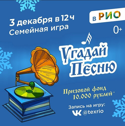 3 декабря - Угадай Новогоднюю песню в РИО - Текстиль центр РИО