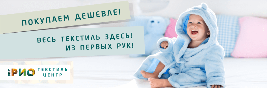 Выбор трикотажной одежды для ребенка. Полезные советы и статьи от экспертов Текстиль центра РИО  Златоуст