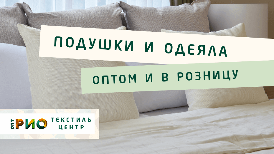 Все о подушке - как купить. Полезные советы и статьи от экспертов Текстиль центра РИО  Златоуст