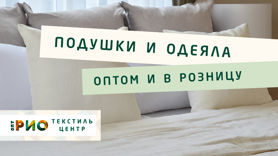 Выбираем одеяло. Полезные советы и статьи от экспертов Текстиль центра РИО  Златоуст