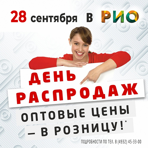 28 сентября - День Распродаж и увлекательный квест - Текстиль центр РИО