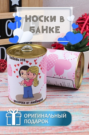 Мужские носки в банке GL744 / Love is